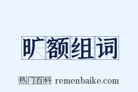 旷额组词是什么意思的图片